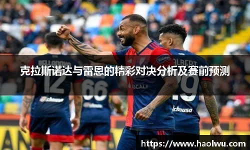 克拉斯诺达与雷恩的精彩对决分析及赛前预测