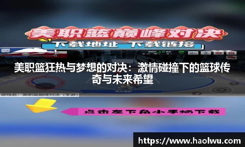 美职篮狂热与梦想的对决：激情碰撞下的篮球传奇与未来希望
