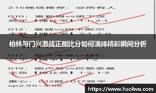 柏林与门兴激战正酣比分如何演绎精彩瞬间分析